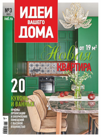 . Идеи Вашего Дома №3/2023