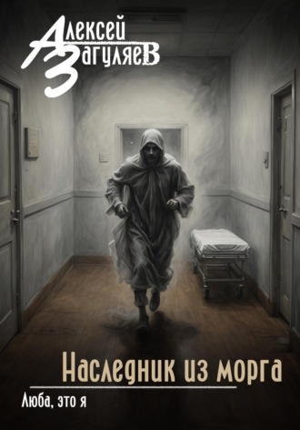 . Наследник из морга