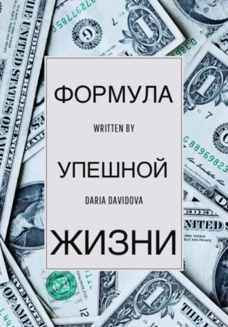 . Формула успешной жизни