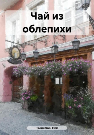 Ник Тышкевич. Чай из облепихи
