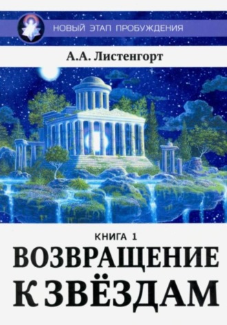 Александр Листенгорт. Новый этап пробуждения. Книга 1. Возвращение к звёздам