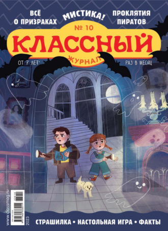 . Классный журнал №10/2023