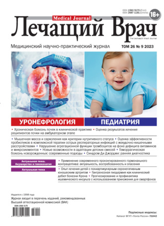. Журнал «Лечащий Врач» №09/2023