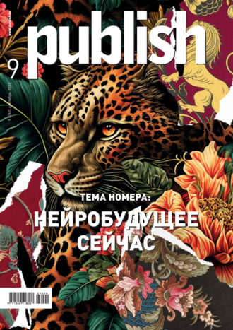 . Журнал Publish №09/2023
