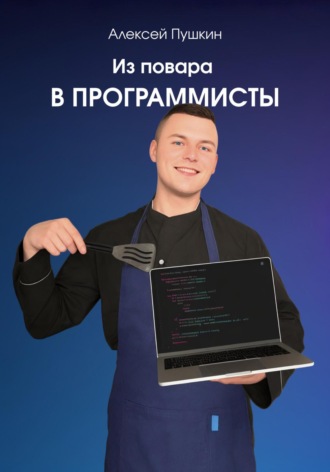 Алексей Пушкин. Из повара в программисты