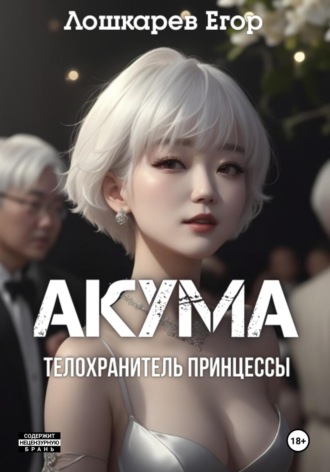 Егор Валерьевич Лошкарев. Акума: телохранитель