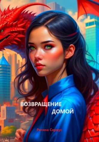 . Возвращение домой