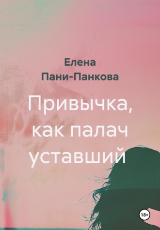. Привычка, как палач уставший