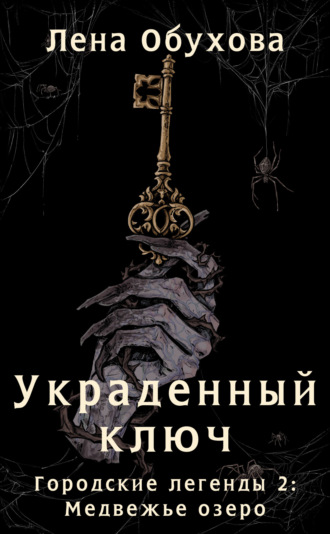 . Украденный ключ