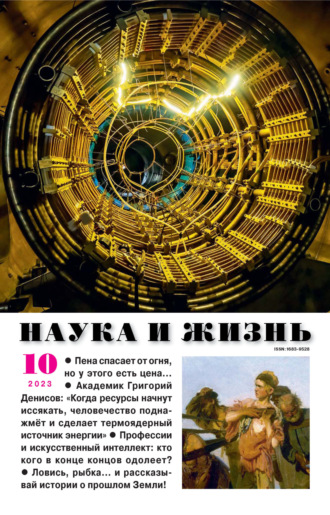 . Наука и жизнь №10/2023