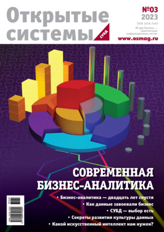 . Открытые системы. СУБД №3/2023