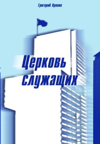 Григорий Андреевич Кроних. Церковь служащих