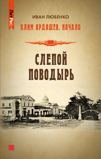. Слепой поводырь
