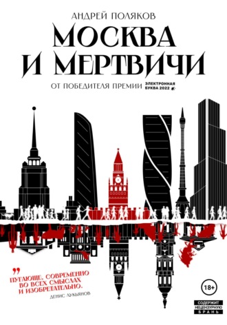 Андрей Поляков. Москва и мертвичи
