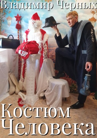 . Костюм Человека