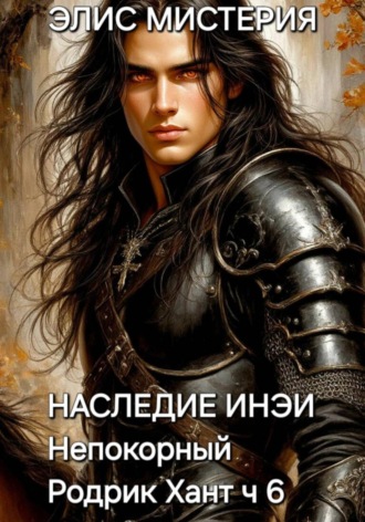 Элис Мистерия. Наследие Инеи. Часть 6. Непокорный Родрик Хант