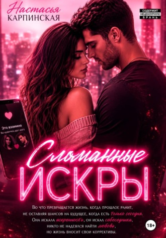 Настасья Карпинская. Сломанные искры