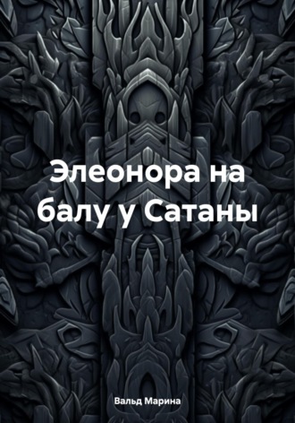 Марина Вальд. Элеонора на балу у Сатаны