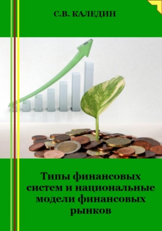 . Типы финансовых систем и национальные модели финансовых рынков