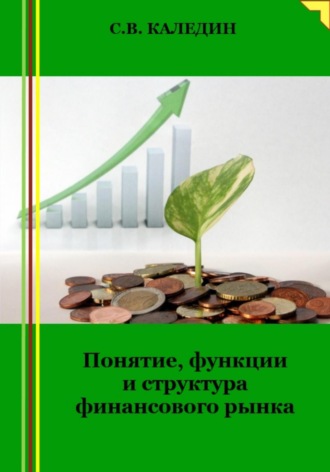 . Понятие, функции и структура финансового рынка
