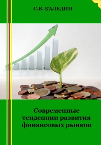 . Современные тенденции развития финансовых рынков