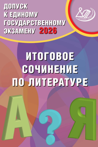 Д. И. Субботин. Допуск к Единому государственному экзамену 2026. Итоговое сочинение по литературе
