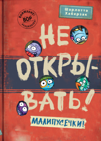 . Не открывать! Малипусечки!