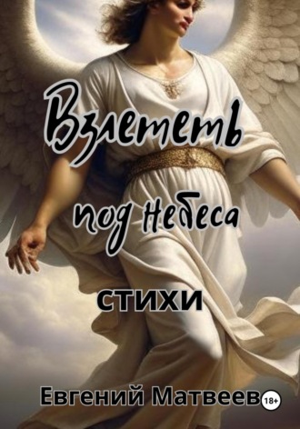 . Взлететь под небеса