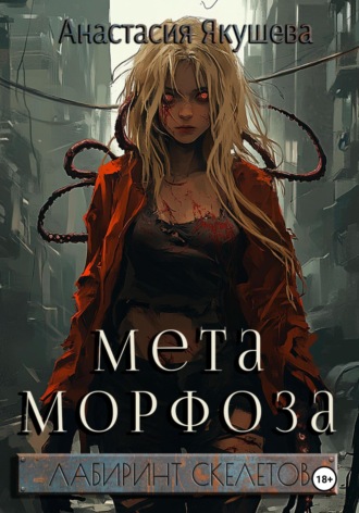 Анастасия Якушева. Метаморфоза