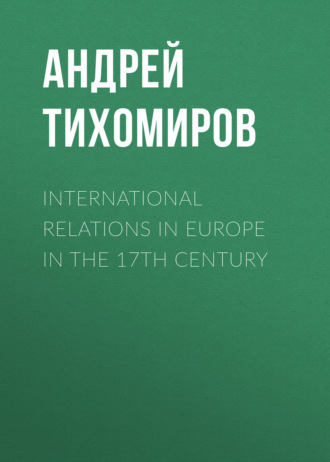 Андрей Тихомиров. International relations in Europe in the 17th century