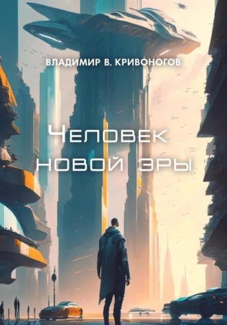 Владимир В. Кривоногов. Человек новой эры