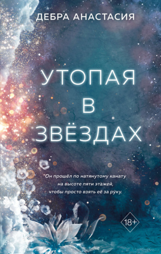 . Утопая в звёздах