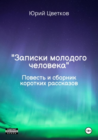 . Записки молодого человека. Повесть и сборник коротких рассказов