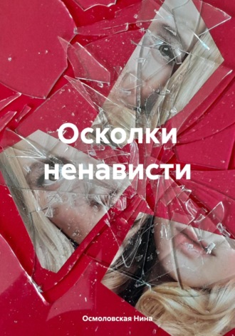 Нина Николаевна Осмоловская. Осколки ненависти