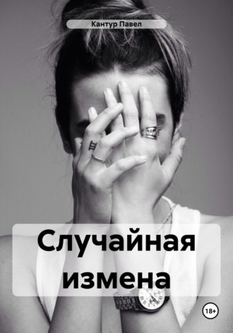 Павел Кантур. Случайная измена