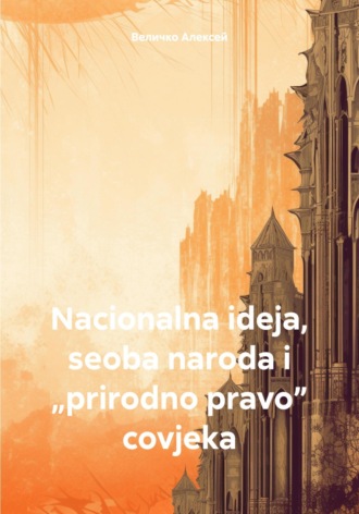 . Nacionalna ideja, seoba naroda i „prirodno pravo” covjeka