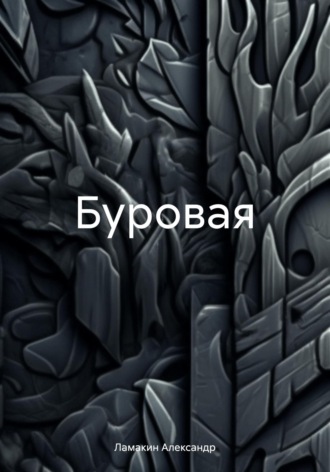 . Буровая