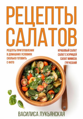 Василиса Лукьянская. Рецепты салатов. Крабовый салат. Салат с курицей. Салат Мимоза. Греческий. Рецепты приготовления в домашних условиях. Сколько готовить. С фото