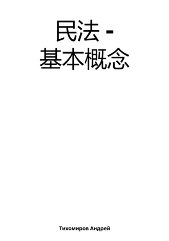 Андрей Тихомиров. 民法 – 基本概念
