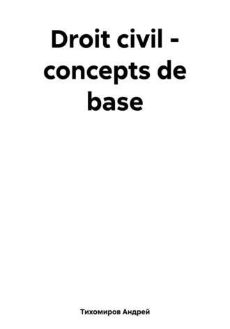 Андрей Тихомиров. Droit civil – concepts de base