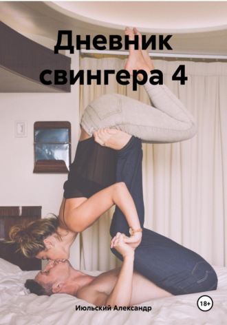 Александр Июльский. Дневник свингера 4