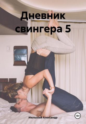 Александр Июльский. Дневник свингера 5