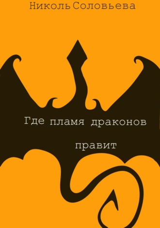 Николь Соловьева. Где пламя драконов правит