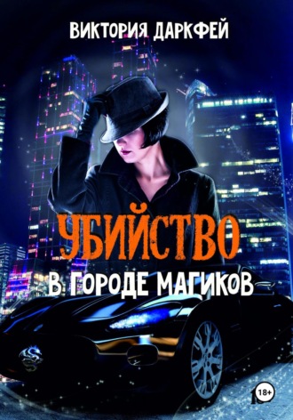. Убийство в городе магиков
