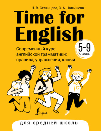 . Time for English 5–9. Современный курс английской грамматики: правила, упражнения, ключи. Для средней школы