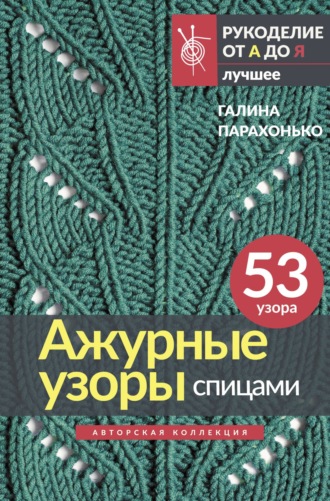Галина Парахонько. Ажурные узоры спицами