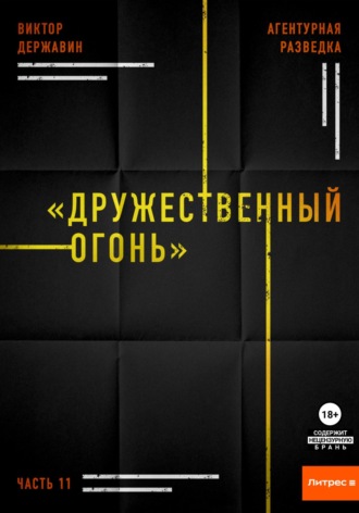 Виктор Державин. Агентурная разведка. Часть 11. «Дружественный огонь»