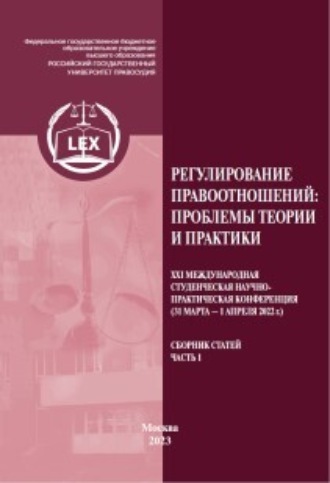 . Регулирование правоотношений: проблемы теории и практики. ХXI Международная студенческая научно-практическая конференция (31 марта – 1 апреля 2022 г.). Сборник статей. Часть 1