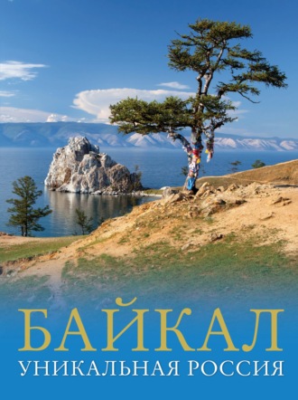 . Байкал. Уникальная Россия
