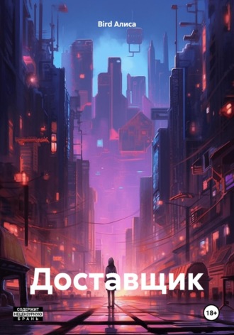 Алиса Bird. Доставщик